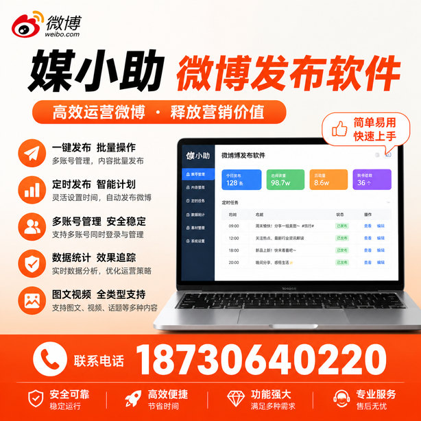 凉山媒小助微博批量发布软件