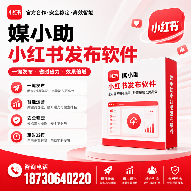 凉山小红书批量发布软件