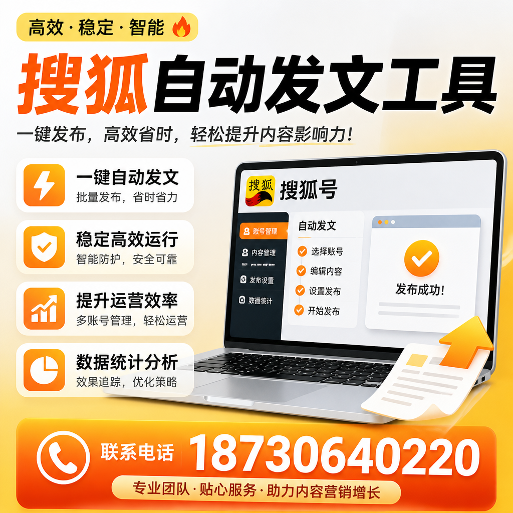 搜狐自动发文工具与其他工具对比:哪种更适合凉山企业?
