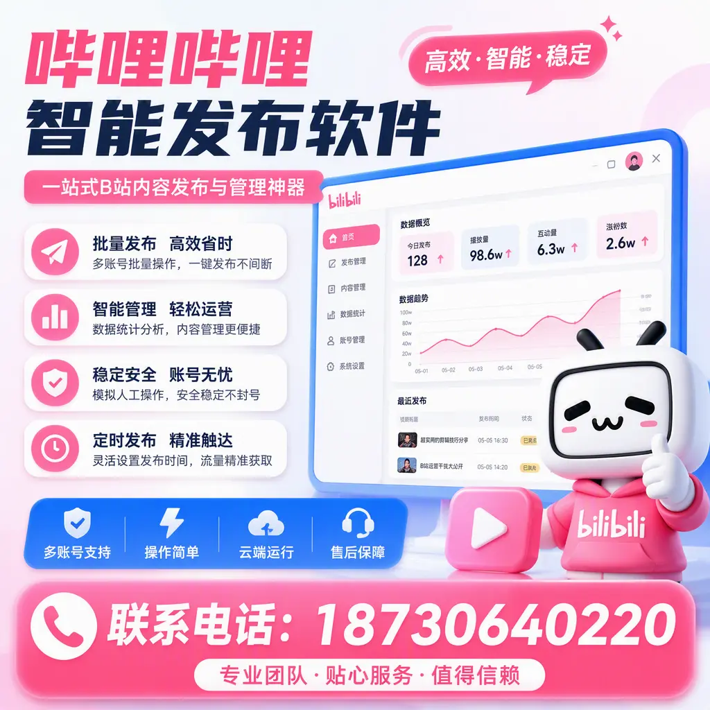 如何优化哔哩哔哩智能发布软件设置？凉山 用户的实用技巧