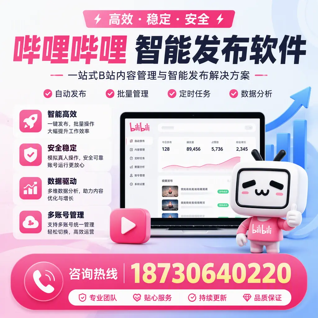 哔哩哔哩智能发布软件适用场景分析：在 凉山 的最佳实践