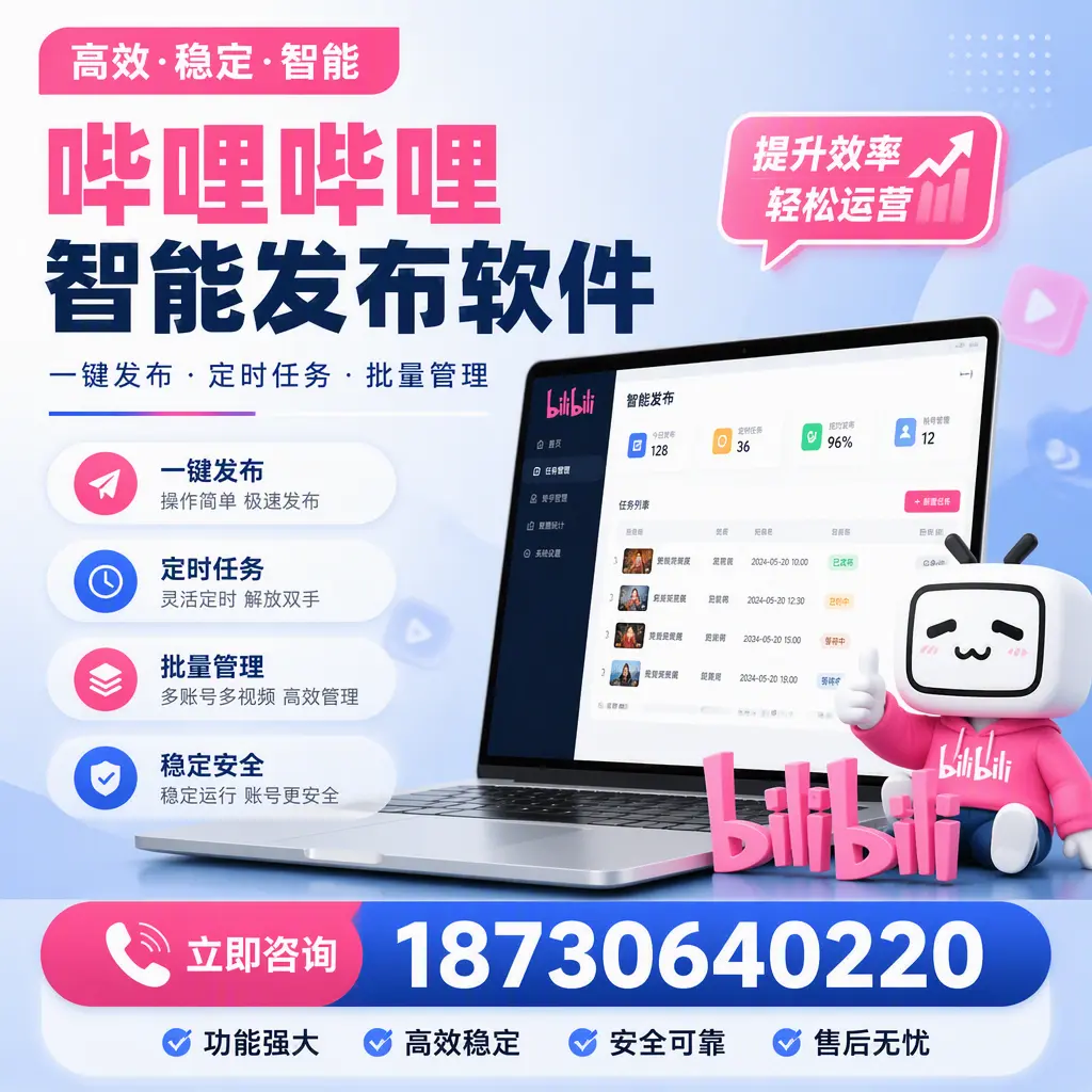 哔哩哔哩智能发布软件适用场景分析:在 凉山 的最佳实践