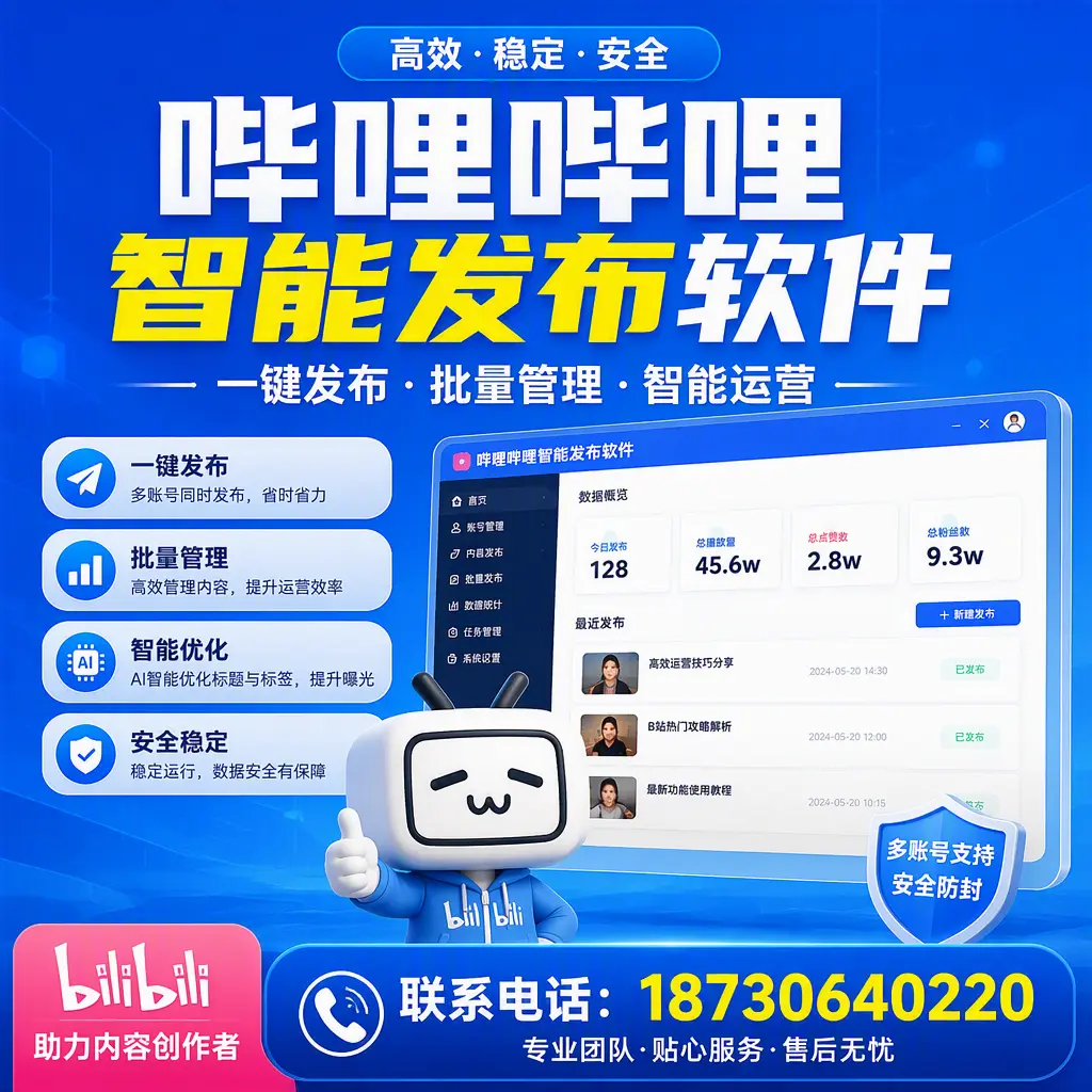 快速上手：哔哩哔哩智能发布软件的操作流程在 凉山