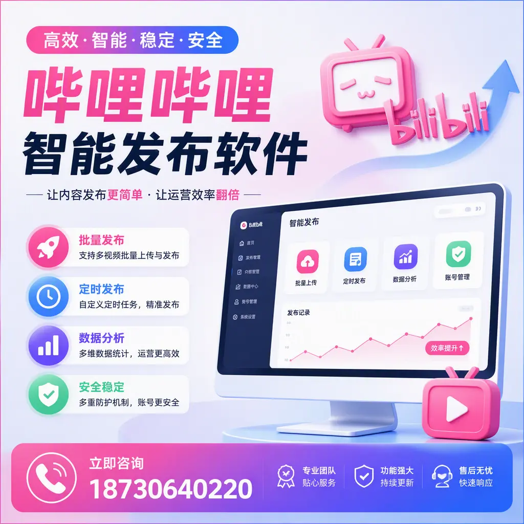快速上手:哔哩哔哩智能发布软件的操作流程在 凉山