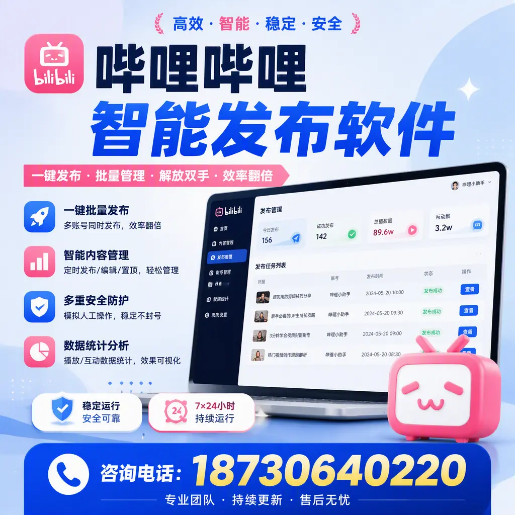 在 凉山 如何通过哔哩哔哩智能发布软件提高视频曝光率