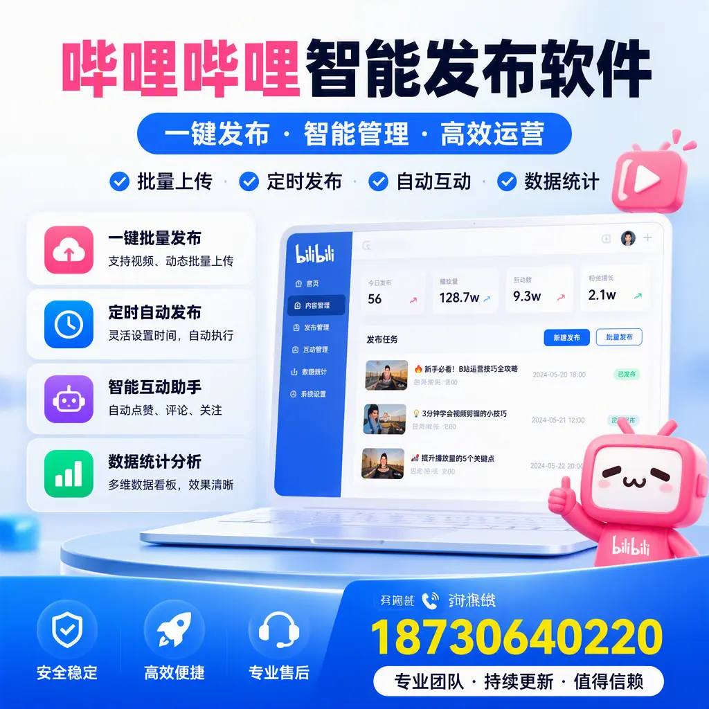 哔哩哔哩智能发布软件与竞争产品对比:在 凉山 的选择