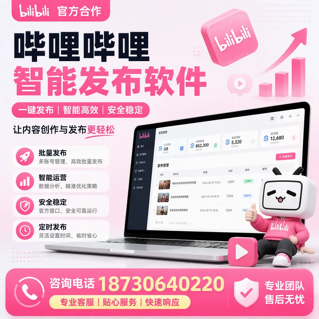为什么选择哔哩哔哩智能发布软件？凉山 的用户分享
