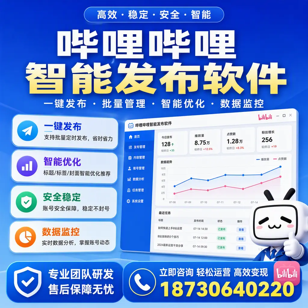 如何在 凉山 使用哔哩哔哩智能发布软件提升内容曝光率