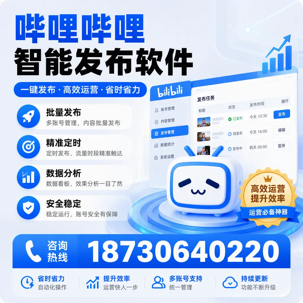 如何通过哔哩哔哩智能发布软件提升 凉山 企业曝光率