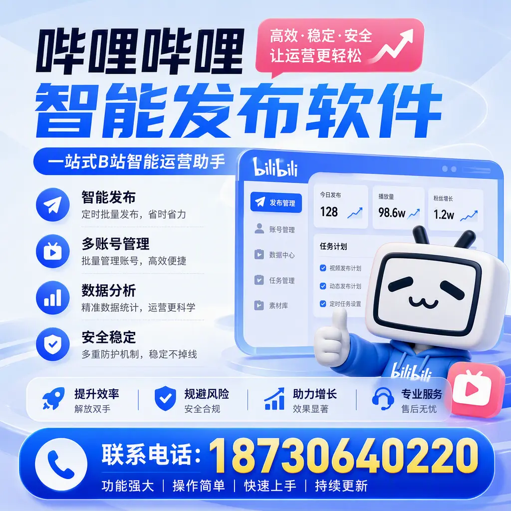 在 凉山 选择哔哩哔哩智能发布软件的五大理由