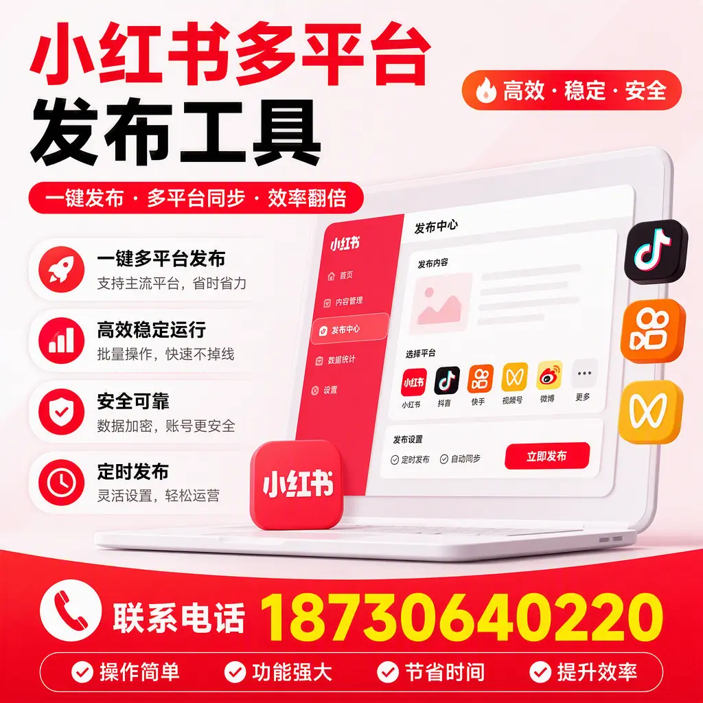 在 凉山 小红书多平台发布工具的市场前景分析