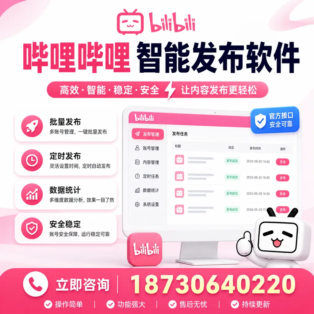 哔哩哔哩智能发布软件选型对比：哪个更适合 凉山 的你？